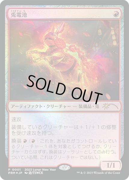 画像1: 兎電池/Rabbit Battery (干支プロモ) (1)