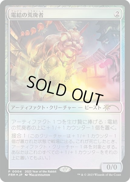 画像1: 電結の荒廃者/Arcbound Ravager (干支プロモ) (1)