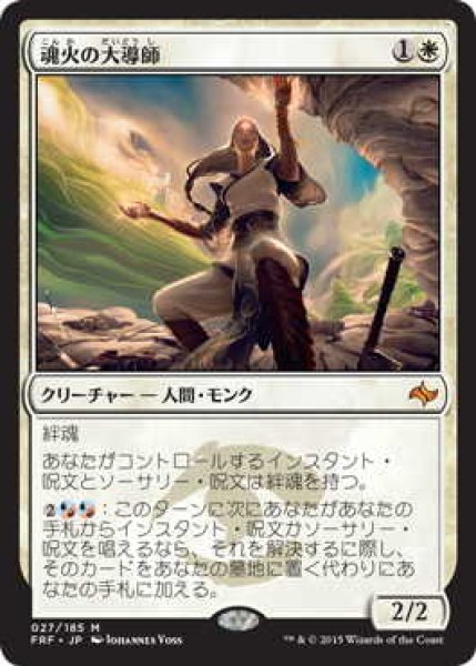 画像1: 魂火の大導師/Soulfire Grand Master (FRF)《Foil》 (1)