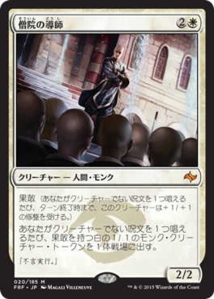 画像1: 僧院の導師/Monastery Mentor (FRF)《Foil》 (1)