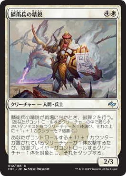 画像1: 鱗衛兵の精鋭/Elite Scaleguard (FRF)《Foil》 (1)