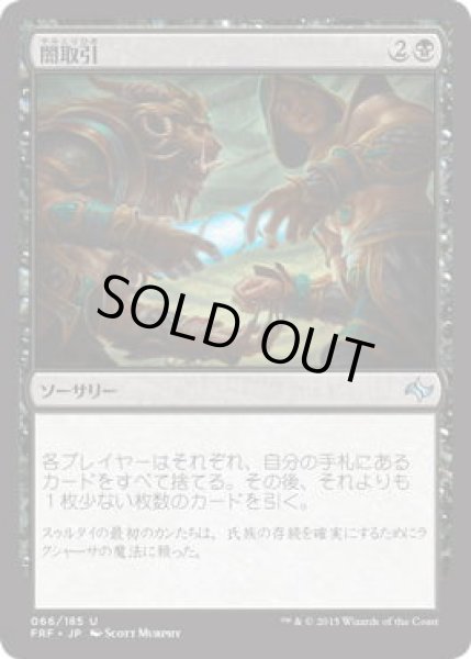 画像1: 闇取引/Dark Deal (FRF)《Foil》 (1)