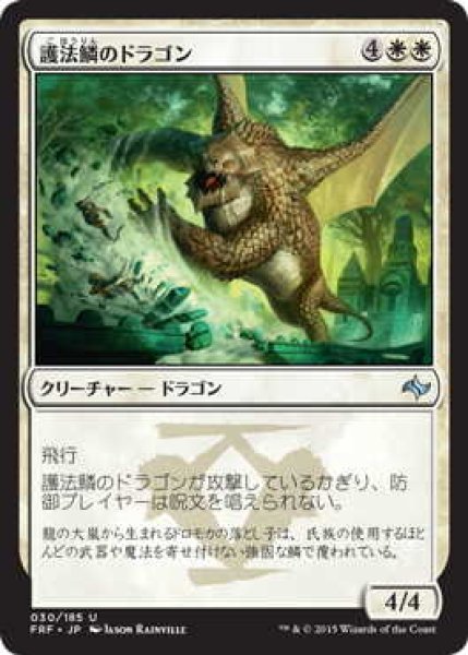 画像1: 護法鱗のドラゴン/Wardscale Dragon (FRF)《Foil》 (1)