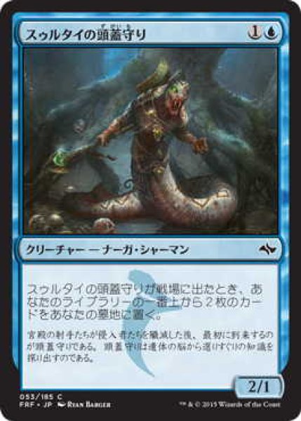 画像1: スゥルタイの頭蓋守り/Sultai Skullkeeper (FRF)《Foil》 (1)