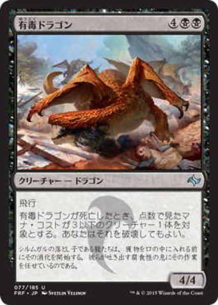 画像1: 有毒ドラゴン/Noxious Dragon (FRF)《Foil》 (1)