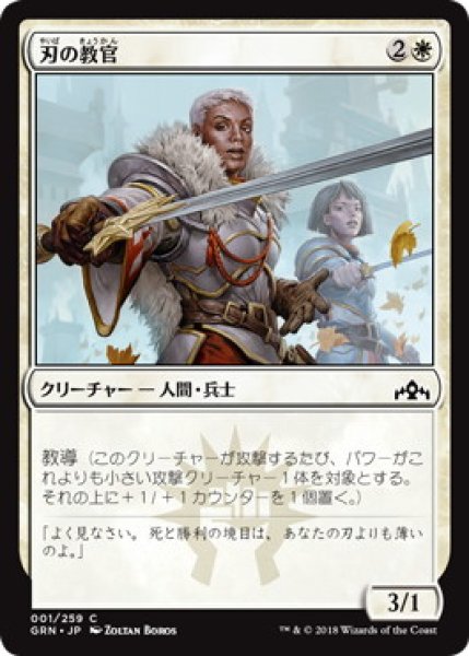 画像1: 刃の教官/Blade Instructor (GRN) (1)