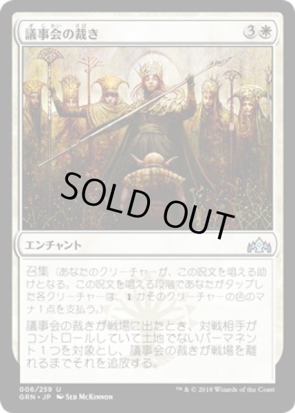 画像1: 議事会の裁き/Conclave Tribunal (GRN)《Foil》 (1)