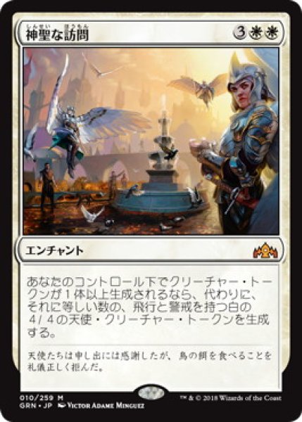 画像1: 神聖な訪問/Divine Visitation (GRN)《Foil》 (1)