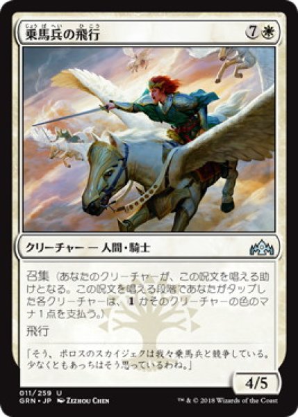 画像1: 乗馬兵の飛行/Flight of Equenauts (GRN)《Foil》 (1)