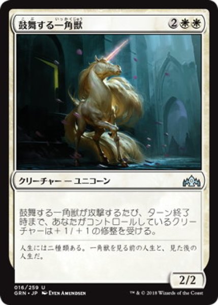 画像1: 鼓舞する一角獣/Inspiring Unicorn (GRN)《Foil》 (1)