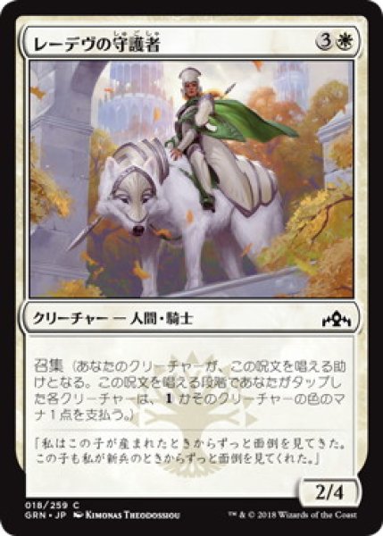 画像1: レーデヴの守護者/Ledev Guardian (GRN)《Foil》 (1)