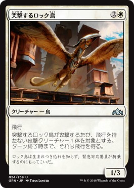 画像1: 突撃するロック鳥/Roc Charger (GRN)《Foil》 (1)