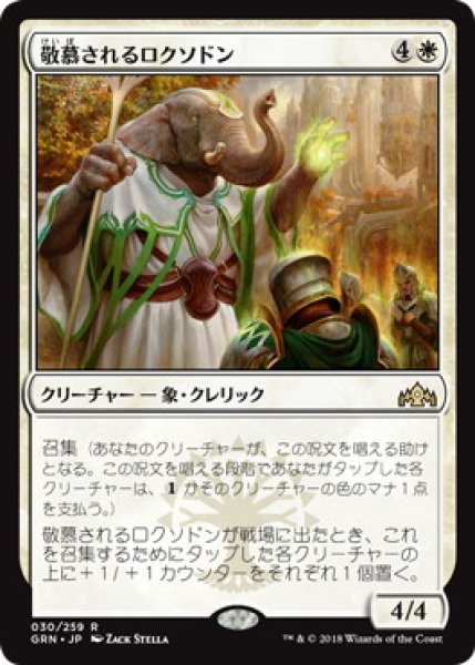 画像1: 敬慕されるロクソドン/Venerated Loxodon (GRN) (1)