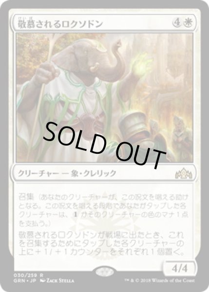 画像1: 敬慕されるロクソドン/Venerated Loxodon (GRN)《Foil》 (1)