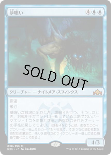 画像1: 夢喰い/Dream Eater (GRN)《Foil》 (1)