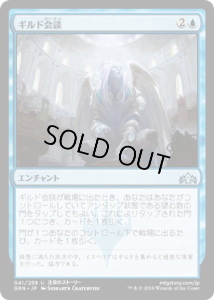 画像1: ギルド会談/Guild Summit (GRN)《Foil》 (1)