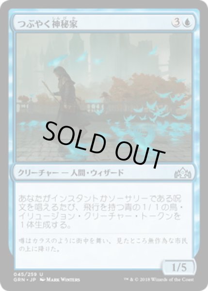 画像1: つぶやく神秘家/Murmuring Mystic (GRN)《Foil》 (1)