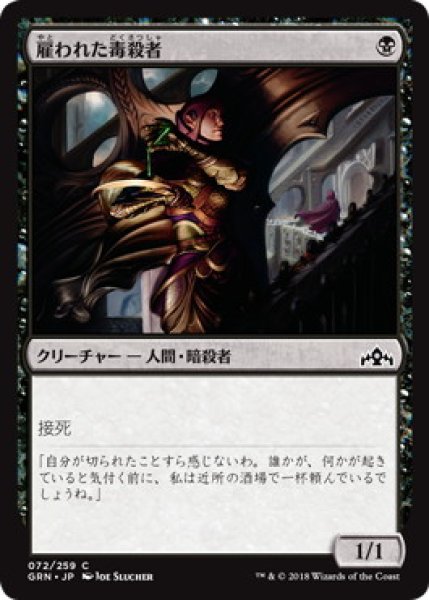 画像1: 雇われた毒殺者/Hired Poisoner (GRN)《Foil》 (1)