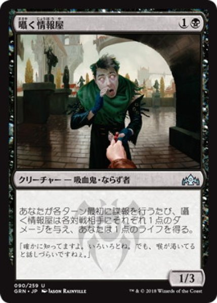 画像1: 囁く情報屋/Whispering Snitch (GRN)《Foil》 (1)