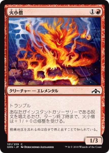 画像1: 火小僧/Fire Urchin (GRN)《Foil》 (1)