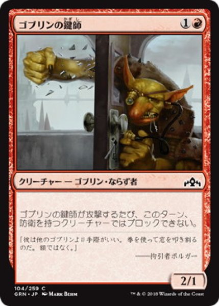 画像1: ゴブリンの鍵師/Goblin Locksmith (GRN)《Foil》 (1)