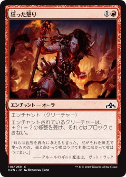 画像1: 狂った怒り/Maniacal Rage (GRN)《Foil》 (1)