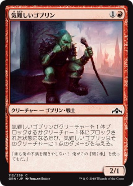 画像1: 気難しいゴブリン/Ornery Goblin (GRN) (1)