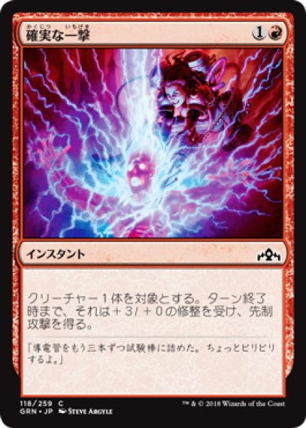 画像1: 確実な一撃/Sure Strike (GRN)《Foil》 (1)