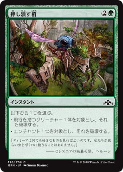 画像1: 押し潰す梢/Crushing Canopy (GRN)《Foil》 (1)