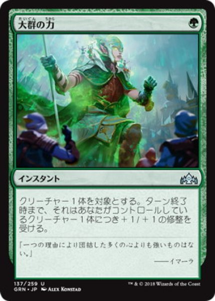 画像1: 大群の力/Might of the Masses (GRN) (1)