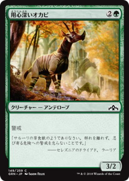 画像1: 用心深いオカピ/Wary Okapi (GRN)《Foil》 (1)