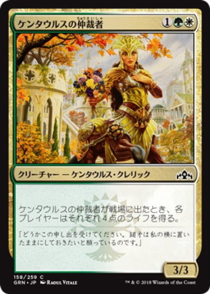画像1: ケンタウルスの仲裁者/Centaur Peacemaker (GRN)《Foil》 (1)