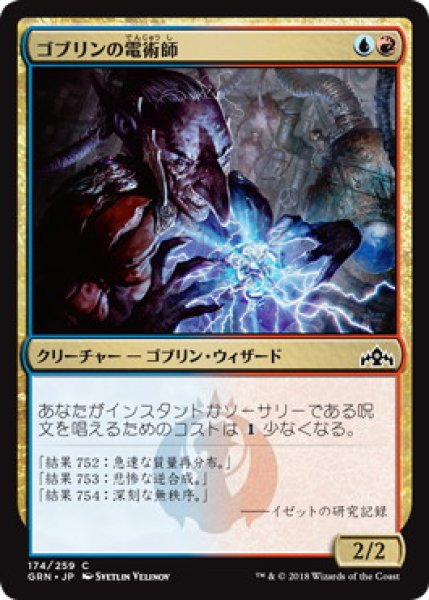 画像1: ゴブリンの電術師/Goblin Electromancer (GRN)《Foil》 (1)