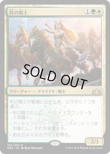 画像1: 秋の騎士/Knight of Autumn (GRN)《Foil》 (1)