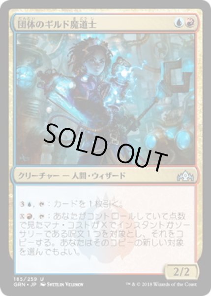 画像1: 団体のギルド魔道士/League Guildmage (GRN)《Foil》 (1)