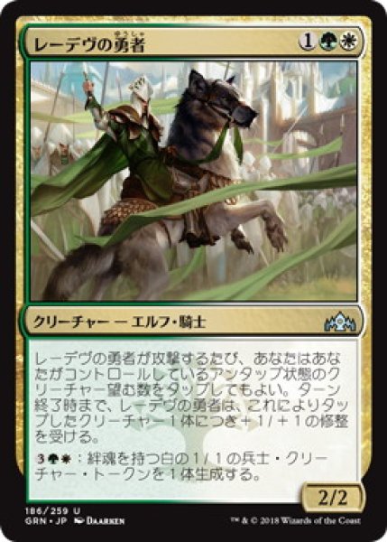 画像1: レーデヴの勇者/Ledev Champion (GRN) (1)