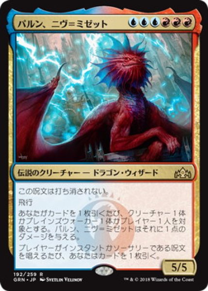 画像1: パルン、ニヴ＝ミゼット/Niv-Mizzet, Parun (GRN) (1)