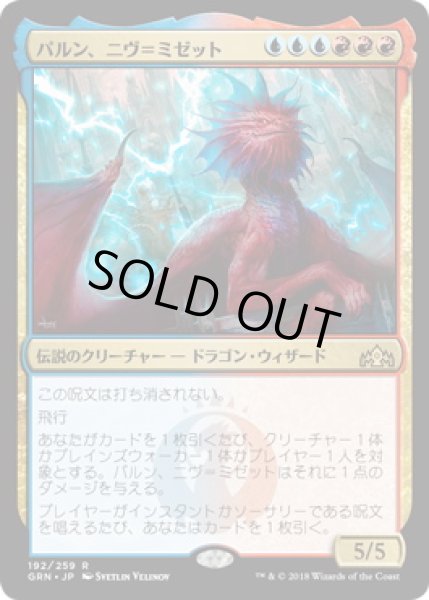 画像1: パルン、ニヴ＝ミゼット/Niv-Mizzet, Parun (GRN)《Foil》 (1)