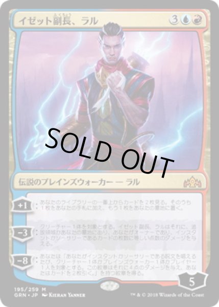 画像1: イゼット副長、ラル/Ral, Izzet Viceroy (GRN)《Foil》 (1)