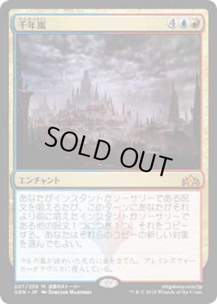 画像1: 千年嵐/Thousand-Year Storm (GRN)《Foil》 (1)
