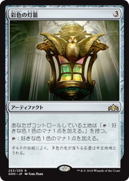 画像1: 彩色の灯籠/Chromatic Lantern (GRN)《Foil》 (1)