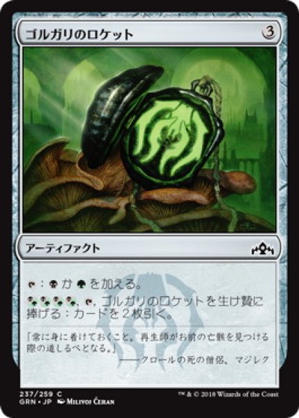 画像1: ゴルガリのロケット/Golgari Locket (GRN)《Foil》 (1)