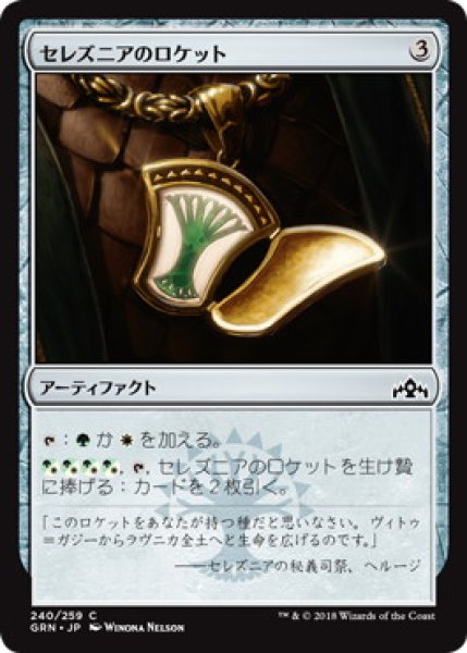 画像1: セレズニアのロケット/Selesnya Locket (GRN)《Foil》 (1)