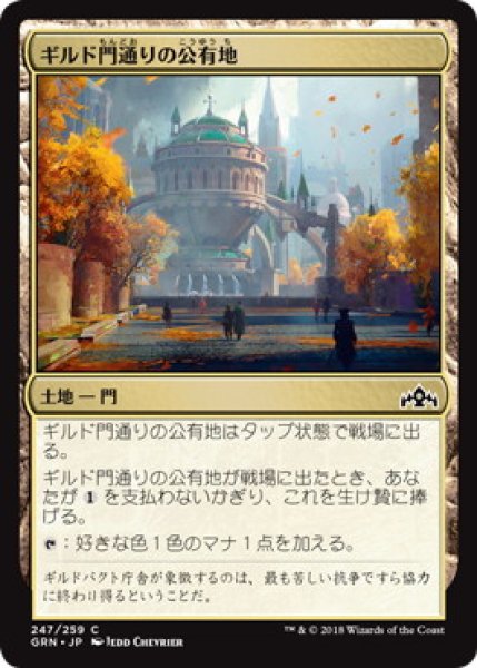 画像1: ギルド門通りの公有地/Gateway Plaza (GRN)《Foil》 (1)