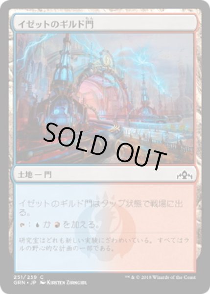 画像1: イゼットのギルド門/Izzet Guildgate【Ver.1】 (GRN)《Foil》 (1)