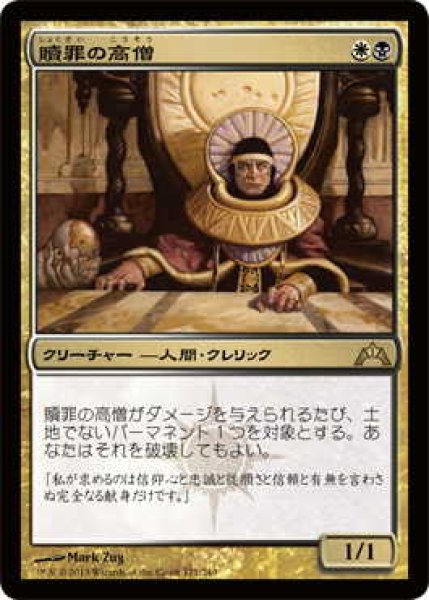 画像1: 贖罪の高僧/High Priest of Penance (GTC)《Foil》 (1)