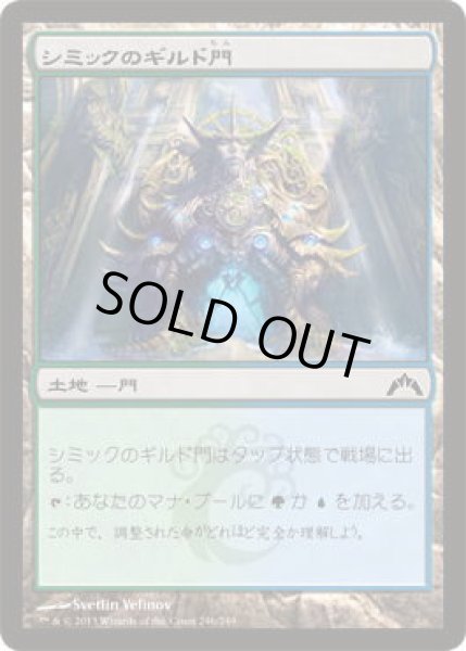 画像1: シミックのギルド門/Simic Guildgate (GTC)《Foil》 (1)