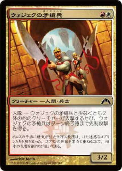 画像1: ウォジェクの矛槍兵/Wojek Halberdiers (GTC)《Foil》 (1)