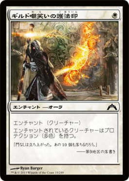 画像1: ギルド嘲笑いの護法印/Guildscorn Ward (GTC)《Foil》 (1)