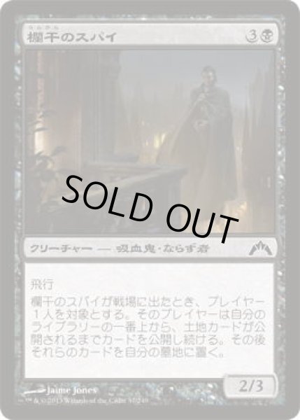 画像1: 欄干のスパイ/Balustrade Spy (GTC)《Foil》 (1)